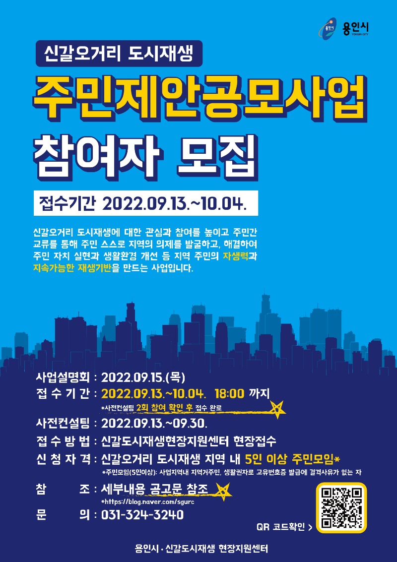 2. 2022년 신갈오거리 도시재생 주민제안 공모사업 안내 포스터.jpg