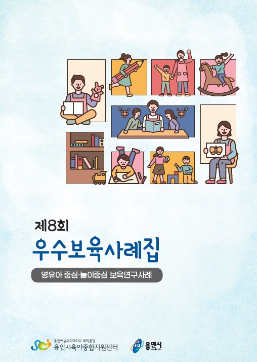 4. 제8회 우수보육사례 표지.jpg