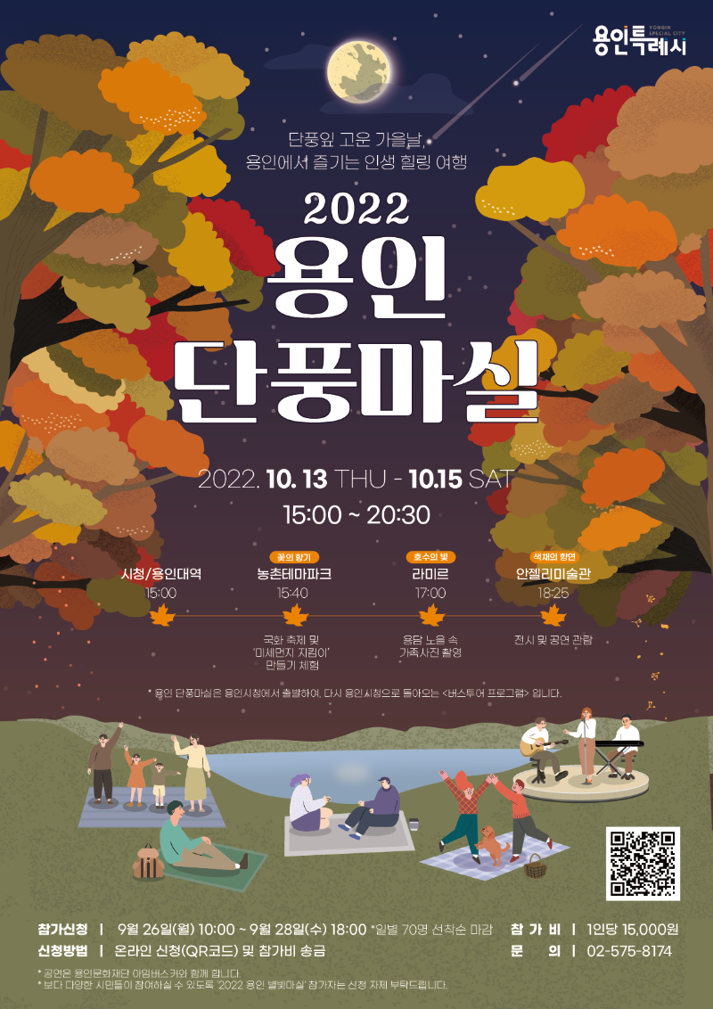 2. 2022 용인 단풍마실 안내 포스터.png