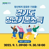 1. 2022년 3분기 청년기본소득 신청 안내 홍보 포스터.jpg