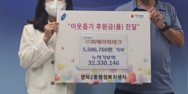 6. 영덕2동에 성금을 기탁한 피제이피테크 관계자가 기념촬영을 하고 있다..jpg