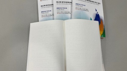 사본 -1. 경기도장애인체육대회 종합안내서를 점자책으로 발간했다..jpg