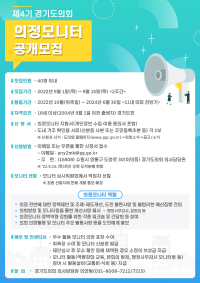 220902 경기도의회, 제4기 의정모니터 공개 모집관련.png