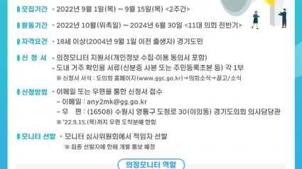 220902 경기도의회, 제4기 의정모니터 공개 모집관련.png