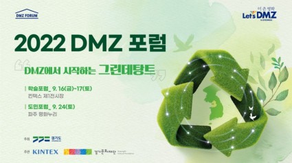 2022 DMZ 포럼.jpg