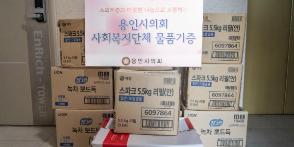 20220908 용인특례시의회, 추석맞이 사회복지시설 물품 전달 3.jpg