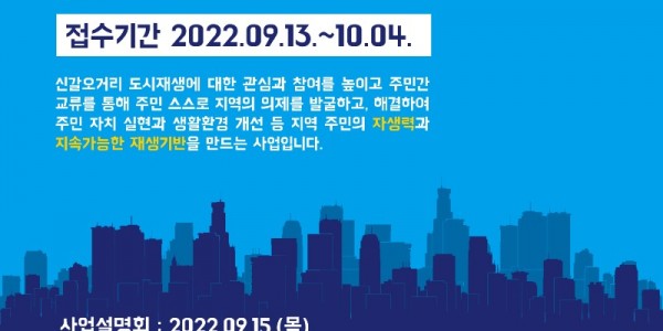 2. 2022년 신갈오거리 도시재생 주민제안 공모사업 안내 포스터.jpg