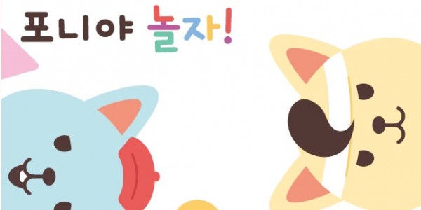 5-1. 아동용 멀티 교육 KIT(키트) ‘포니야 놀자’ 교재 앞면.jpg