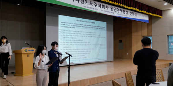 경기도주식회사 인권경영헌장 선포식(2022년 9월 5일 월요일, 경기도 성남시 경기스타트업캠퍼스).png