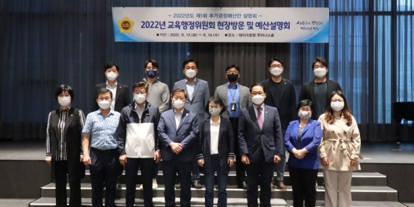 220915 교육행정위원회, 경기도교육청 제1회 추가경정예산안 사전설명회 개최.jpg