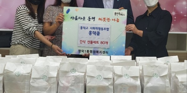 6. 흥덕쿱 관계자들이 영덕1동에 간식세트를 기탁했다..jpg