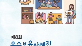 4. 제8회 우수보육사례 표지.jpg