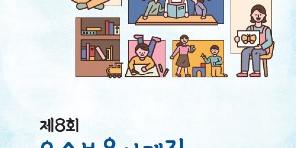 4. 제8회 우수보육사례 표지.jpg