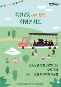 6. 죽전2동 아트트럭 희망콘서트 포스터.jpg