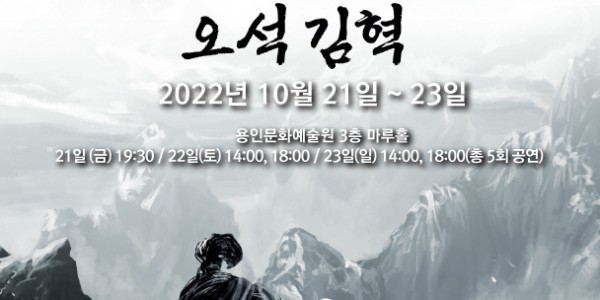 용인문화재단 창립 10주년 창작극 칼을 찬 선비-오석 김혁 포스터.jpg