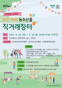 11. 함께하는 상갈동, 용인-제주 직거래장터 안내 포스터.jpg