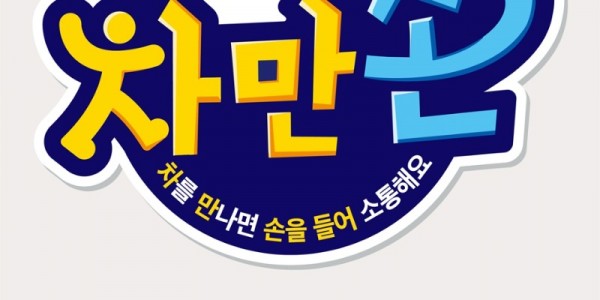 [참고이미지] 차만손 운동 홍보 포스터.jpg