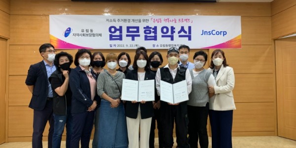 8. 유림동 지역사회보장협의체가 22일 해충 방역 전문업체 제이앤에스코프와 저소득층 및 복지사각지대 가구 지원을 위한 업무협약을 체결했다..jpeg