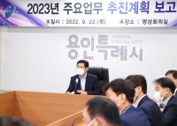 12-3. 이상일 시장이 2023년 주요업무 추진계획 보고회를 주재하고있다.jpg