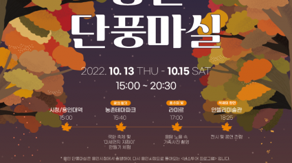 2. 2022 용인 단풍마실 안내 포스터.png