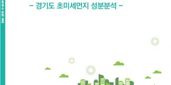 2021년 대기성분측정소 운영 결과’ 표지.jpg