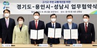 7-1.고기교 주변 교통개선을 위한 업무협약(왼쪽부터 강웅철 도의원,정춘숙 국회의원, 이상일 용인시장, 김동연 경기도지사, 신상진 성남시장, 안철수 국회의원).jpg