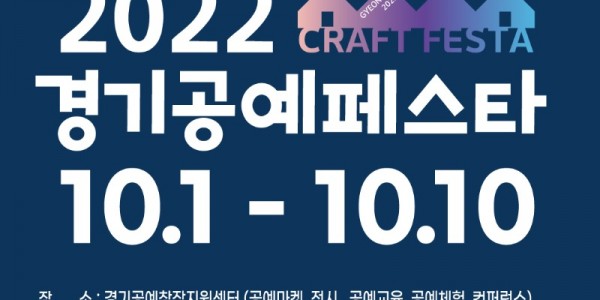 ‘2022 경기공예페스타’포스터.jpg