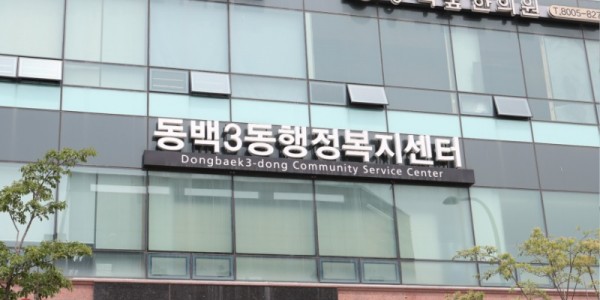 5. 동백3동 행정복지센터 모습.jpg