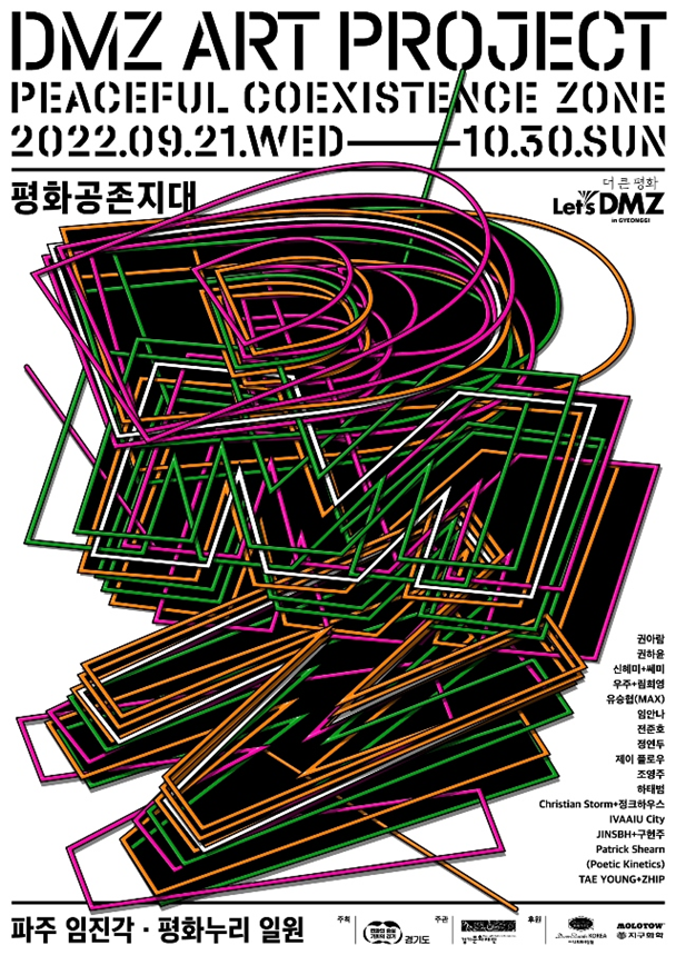 2022년 [DMZ아트프로젝트_평화공존지대] 전시 포스터.png