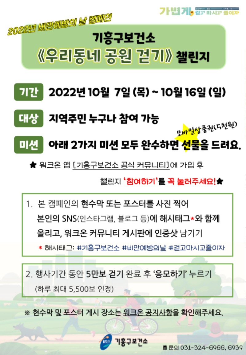 4-2. 기흥구 보건소 비만예방의 날 챌린지 캠페인 참여 안내 홍보물.jpg