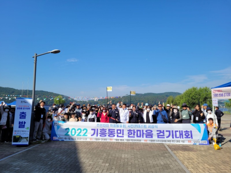 221016_기흥동, 기흥동민 한마음 걷기대회 열어…주민 500여명 참가_사진(1).jpg