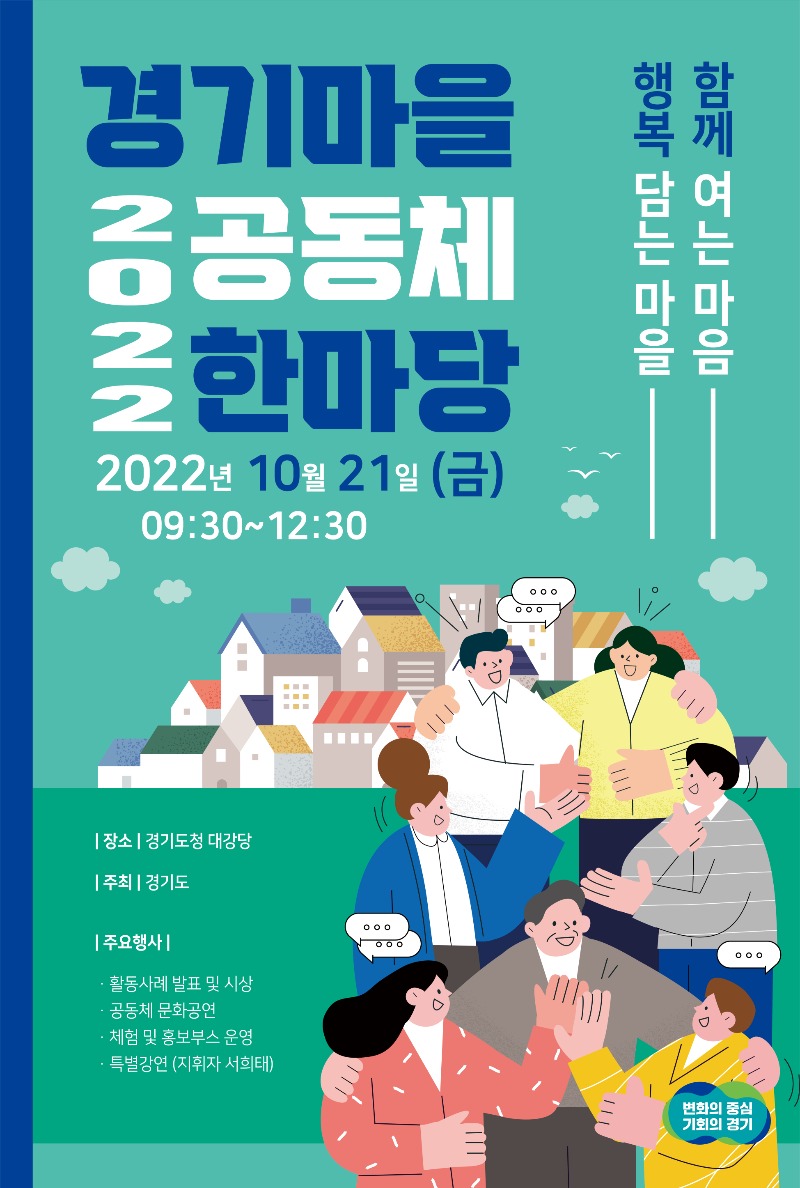 2022 경기마을공동체한마당 포스터.jpg