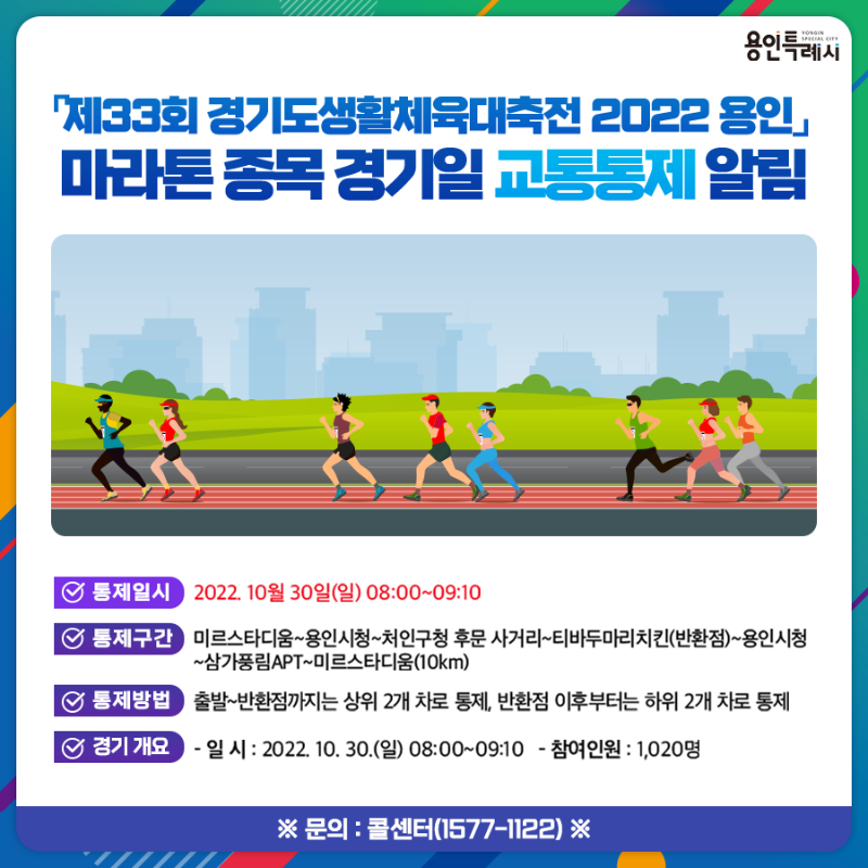 8. 제33회 경기도생활체육대축전 마라톤 경기 관련 교통 통제 구간 안내.png