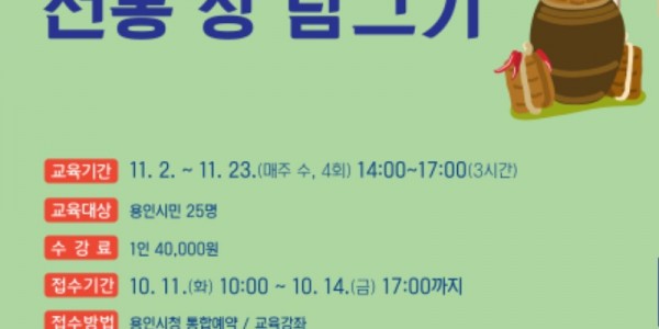 1. 전통 장 담그기 안내 포스터.jpg