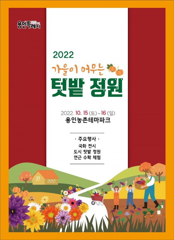 4-1. 가을이 머무는 텃밭정원 안내 포스터.jpg