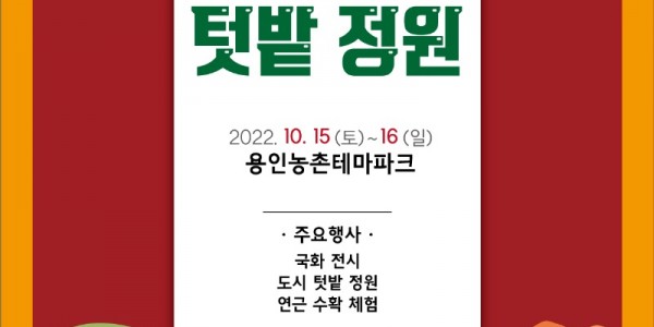 4-1. 가을이 머무는 텃밭정원 안내 포스터.jpg