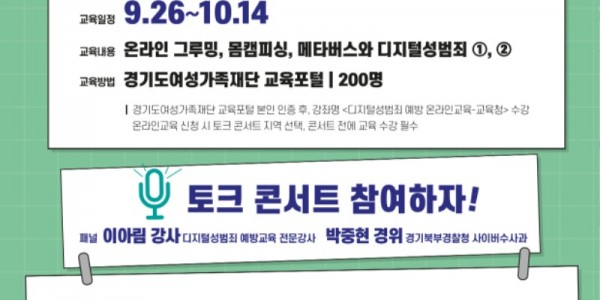 디지털성범죄 인식개선 학부모 대상 토크콘서트 포스터.jpg