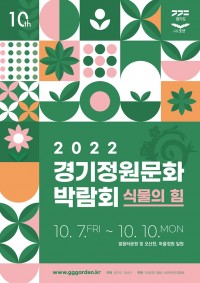 [참고이미지] 2022 경기정원문화 박람회.jpg