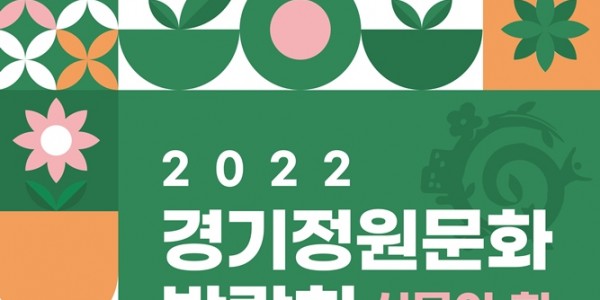 [참고이미지] 2022 경기정원문화 박람회.jpg