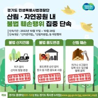 그래픽 보도자료) 산림 및 자연공원 내 불법행위 집중 단속.jpg