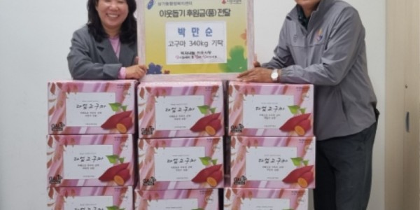 5. 삼가동 행정복지센터에서 근무하고 있는 박만순(사진 오른쪽) 행정민원팀 부팀장이 지역의 어려운 이웃을 위해 고구마 340㎏을 기탁했다..jpg