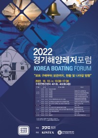 2022 경기해양레저포럼 포스터.jpg