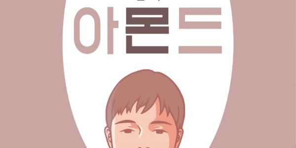 포스터_연극 아몬드.jpg