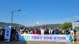 221016_기흥동, 기흥동민 한마음 걷기대회 열어…주민 500여명 참가_사진(1).jpg