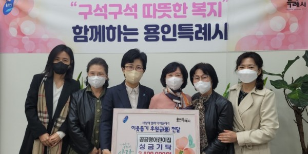 6. 용인시 공공형어린이집연합회가 관내 사회복지시설을 지원하는 데 써 달라며 성금 340만원을 기탁했다..jpg