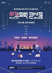 1. 아트트럭 10월 기획공연 포스터(최종).jpg