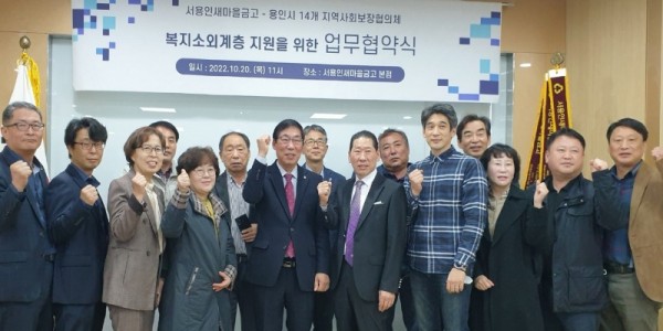 5. 용인시 14개동과 서용인새마을금고가 복지향상을 위한 업무협약을 맺고 관계자들이 기념촬영을 하고 있다.jpeg