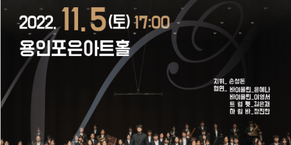 용인시립청소년오케스트라 제33회 정기연주회 포스터.png