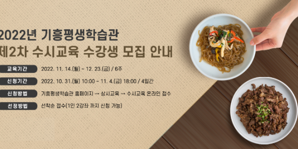 1. 기흥평생학습관 제2차 수시교육 모집 안내 배너.png