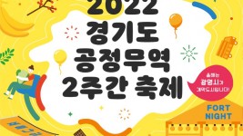 ‘2022년 경기도 공정무역 2주간 축제 포스터.jpg